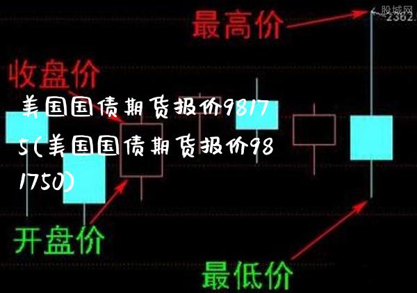 美国国债期货报价98175(美国国债期货报价981750)