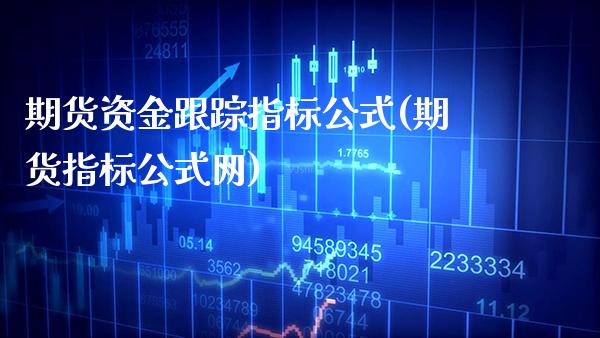 期货资金跟踪指标公式(期货指标公式网)