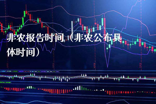 非农报告时间（非农公布具体时间）_https://www.boyangwujin.com_黄金期货_第1张