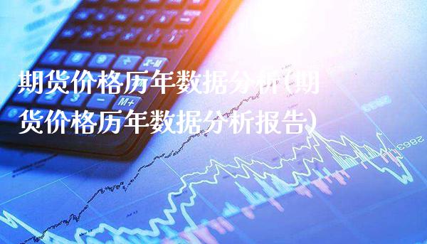 期货价格历年数据分析(期货价格历年数据分析报告)