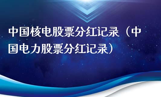 中国核电股票分红记录（中国电力股票分红记录）