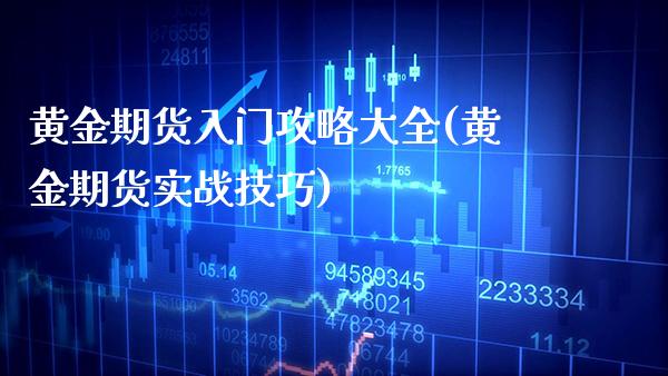 黄金期货入门攻略大全(黄金期货实战技巧)