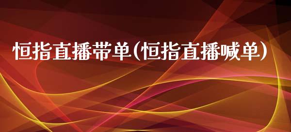 恒指直播带单(恒指直播喊单)_https://www.boyangwujin.com_道指期货_第1张