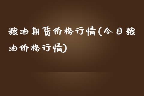 粮油期货价格行情(今日粮油价格行情)