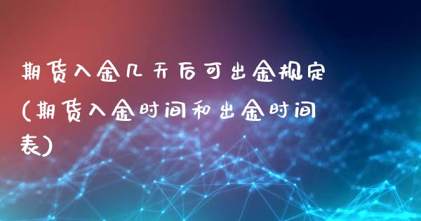 期货入金几天后可出金规定(期货入金时间和出金时间表)