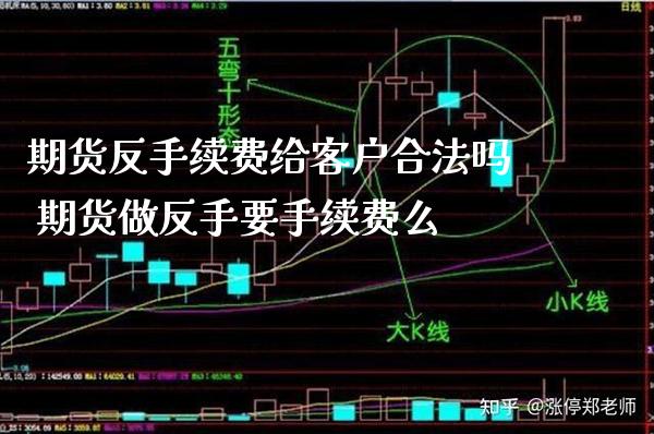 期货反手续费给客户合法吗 期货做反手要手续费么