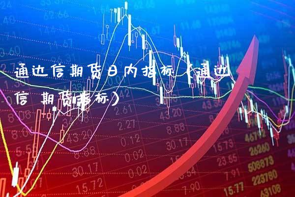 通达信期货日内指标（通达信 期货指标）