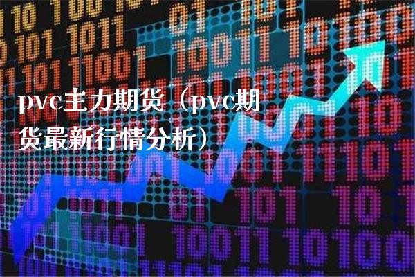 pvc主力期货（pvc期货最新行情分析）_https://www.boyangwujin.com_道指期货_第1张