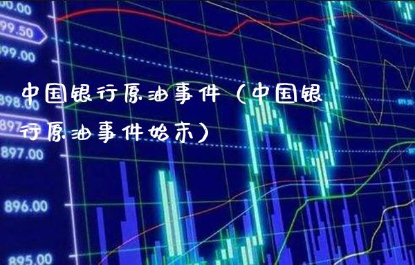 中国银行原油事件（中国银行原油事件始末）