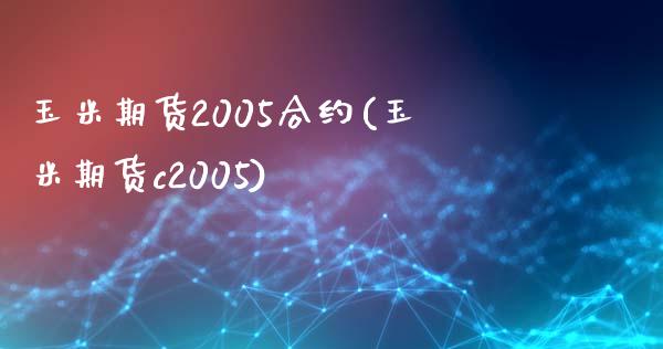 玉米期货2005合约(玉米期货c2005)