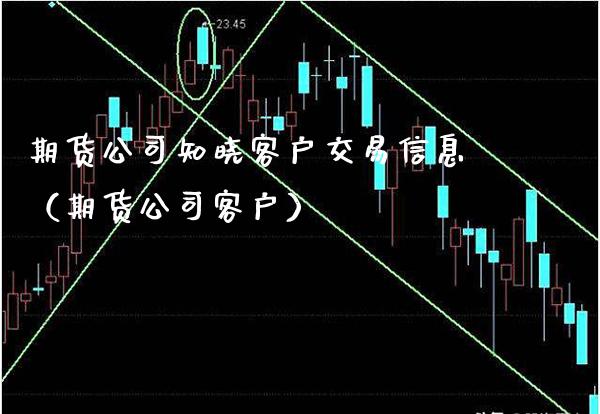 期货公司知晓客户交易信息（期货公司客户）