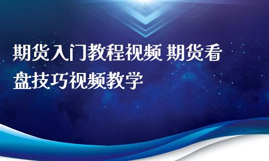 期货入门教程视频 期货看盘技巧视频教学