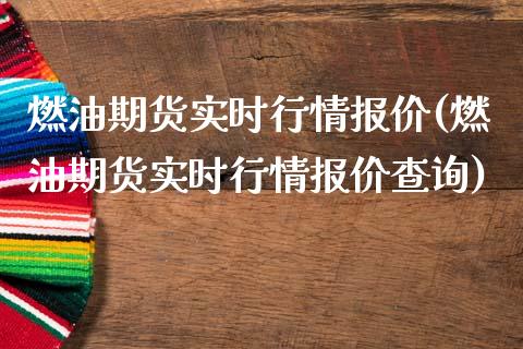 燃油期货实时行情报价(燃油期货实时行情报价查询)_https://www.boyangwujin.com_黄金期货_第1张