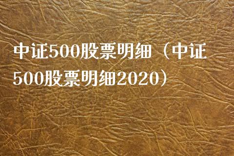 中证500股票明细（中证500股票明细2020）