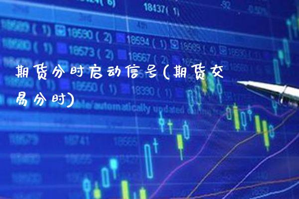 期货分时启动信号(期货交易分时)_https://www.boyangwujin.com_期货直播间_第1张