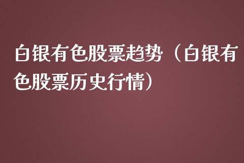 白银有色股票趋势（白银有色股票历史行情）