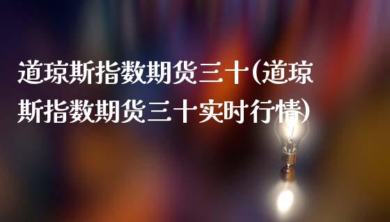 道琼斯指数期货三十(道琼斯指数期货三十实时行情)