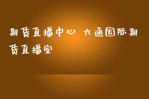 期货直播中心 大通国际期货直播室