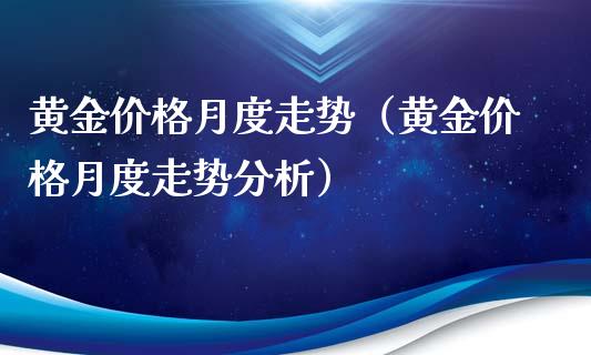 黄金价格月度走势（黄金价格月度走势分析）