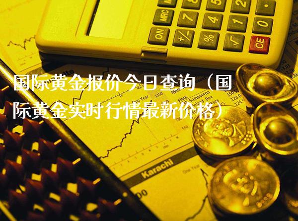 国际黄金报价今日查询（国际黄金实时行情最新价格）