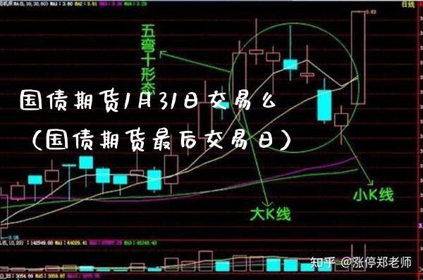 国债期货1月31日交易么（国债期货最后交易日）