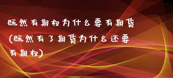 既然有期权为什么要有期货(既然有了期货为什么还要有期权)