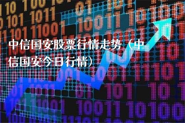 中信国安股票行情走势（中信国安今日行情）