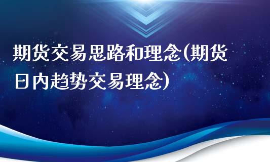 期货交易思路和理念(期货日内趋势交易理念)