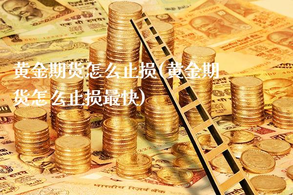 黄金期货怎么止损(黄金期货怎么止损最快)_https://www.boyangwujin.com_道指期货_第1张