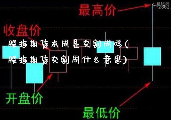 股指期货本周是交割周吗(股指期货交割周什么意思)_https://www.boyangwujin.com_黄金期货_第1张