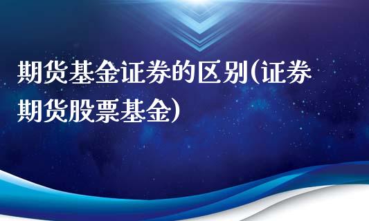 期货基金证券的区别(证券期货股票基金)