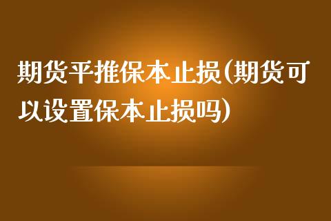 期货平推保本止损(期货可以设置保本止损吗)