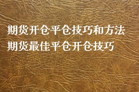 期货开仓平仓技巧和方法 期货最佳平仓开仓技巧