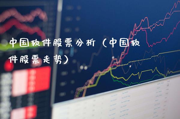 中国软件股票分析（中国软件股票走势）