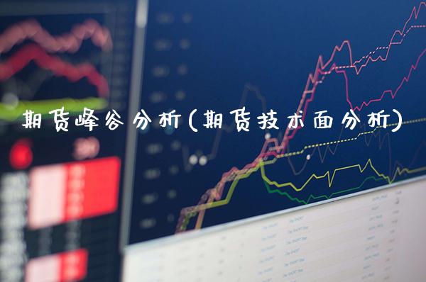 期货峰谷分析(期货技术面分析)_https://www.boyangwujin.com_原油期货_第1张