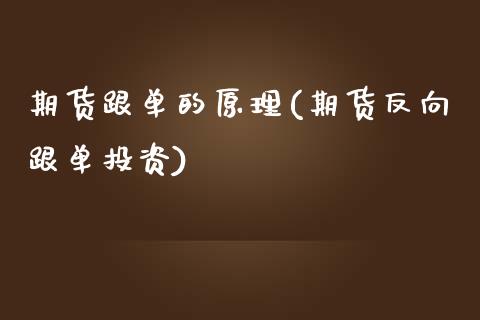 期货跟单的原理(期货反向跟单投资)_https://www.boyangwujin.com_原油直播间_第1张