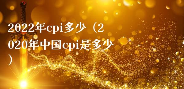 2022年cpi多少（2020年中国cpi是多少）