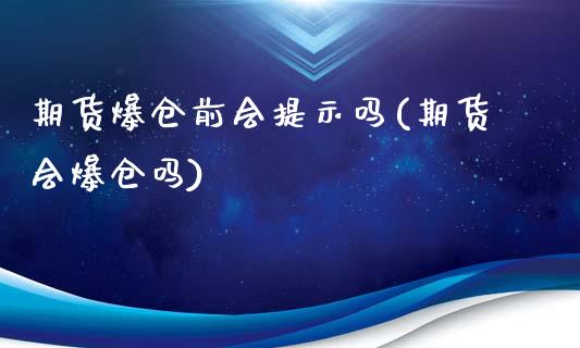 期货爆仓前会提示吗(期货会爆仓吗)