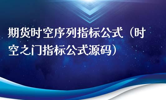 期货时空序列指标公式（时空之门指标公式源码）