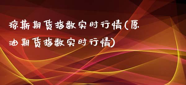 琼斯期货指数实时行情(原油期货指数实时行情)