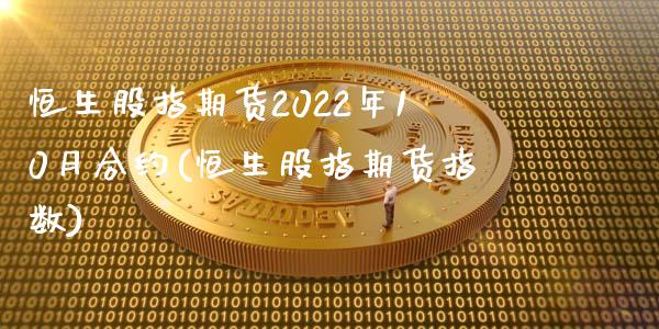 恒生股指期货2022年10月合约(恒生股指期货指数)