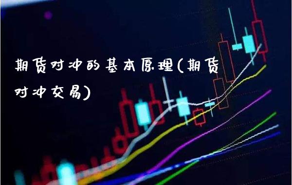 期货对冲的基本原理(期货对冲交易)_https://www.boyangwujin.com_期货直播间_第1张