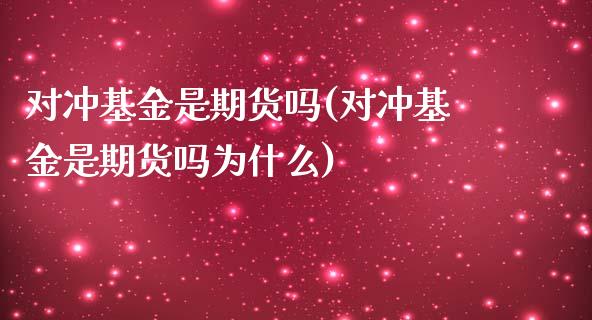 对冲基金是期货吗(对冲基金是期货吗为什么)