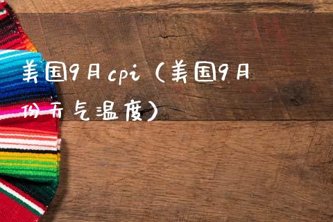 美国9月cpi（美国9月份天气温度）