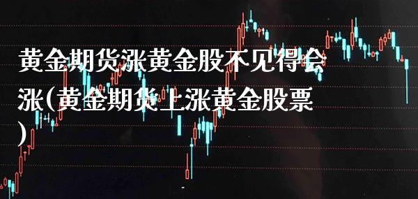 黄金期货涨黄金股不见得会涨(黄金期货上涨黄金股票)_https://www.boyangwujin.com_原油直播间_第1张