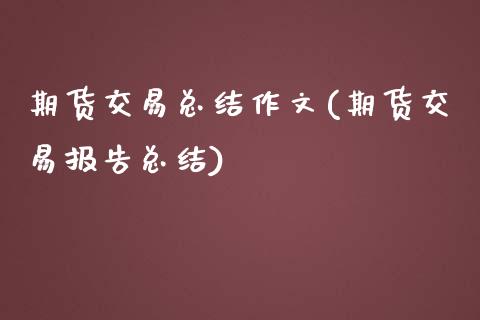 期货交易总结作文(期货交易报告总结)_https://www.boyangwujin.com_期货直播间_第1张