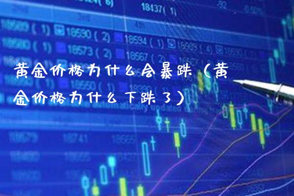 黄金价格为什么会暴跌（黄金价格为什么下跌了）