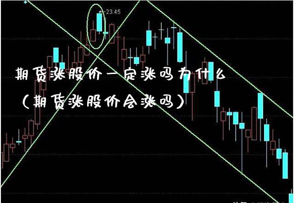 期货涨股价一定涨吗为什么（期货涨股价会涨吗）