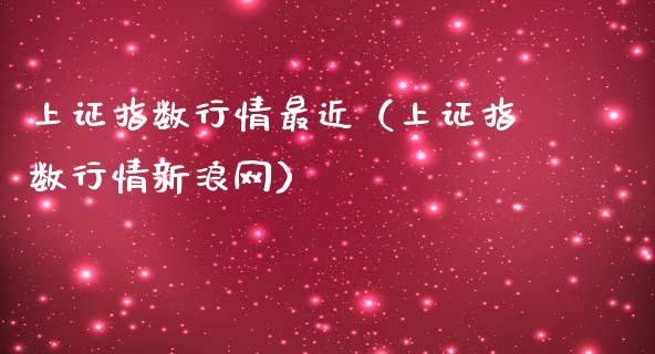 上证指数行情最近（上证指数行情新浪网）