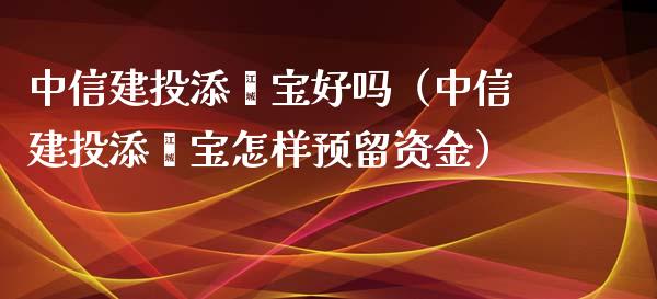 中信建投添鑫宝好吗（中信建投添鑫宝怎样预留资金）